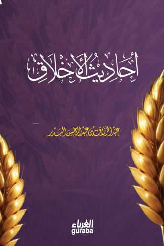 أحاديث الأخلاق - Ahadis Ahlak