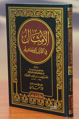 الأمثال في القران الكريم -al'amthal fi alquran alkarim