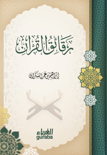 رقائق القرآن - Rakaikul Kuran